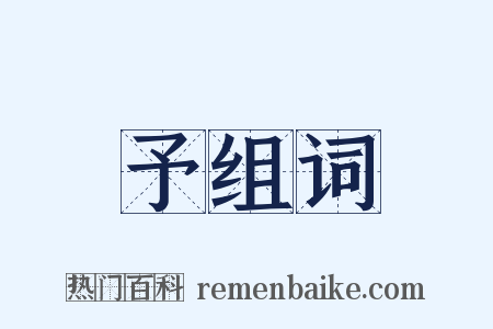 予组词是什么意思的图片